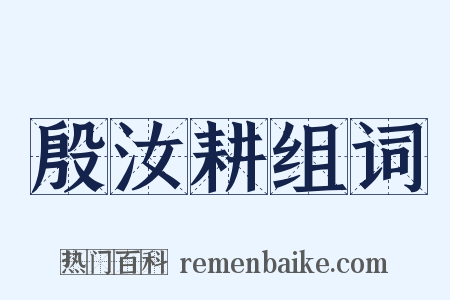 殷汝耕组词是什么意思的图片